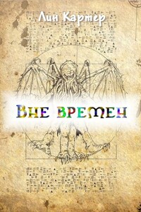 Вне времен - Лин Картер