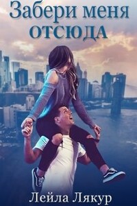 Забери меня отсюда - Лейла Лякур