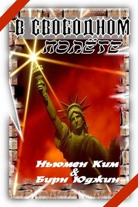В свободном полете - Ким Ньюман, Юджин Бирн
