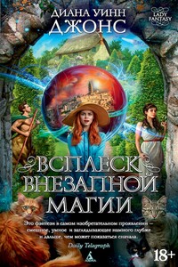 Всплеск внезапной магии - Диана Уинн Джонс