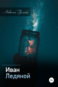 Иван Ледяной - Николай Громобой