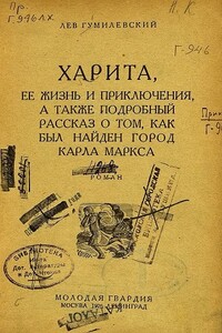 Харита, ее жизнь и приключения, а также подробный рассказ о том, как был найден город Карла Маркса - Лев Иванович Гумилевский