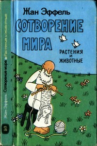 Сотворение мира. Растения и животные. Вып. 2 - Жан Эффель