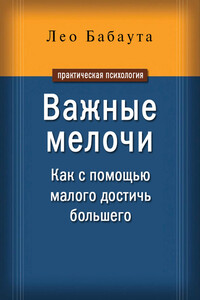 Важные мелочи. Как с помощью малого достичь большего - Лео Бабаута