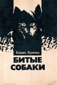 Битые собаки - Борис Юлианович Крячко