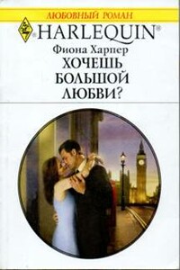 Хочешь большой любви? - Фиона Харпер