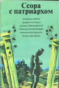 Маркиз Роккавердина - Луиджи Капуана