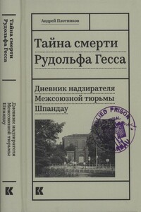Тайна смерти Рудольфа Гесса - Андрей Николаевич Плотников