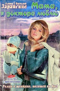Мама, я доктора люблю - Алина Зарайская, Василий Зарайский