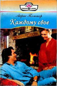 Каждому свое - Айрис Поттер