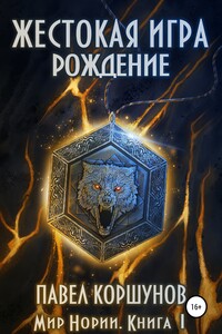 Жестокая игра. Книга 1. Рождение - Павел Борисович Коршунов