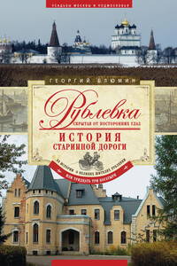 Рублевка, скрытая от посторонних глаз - Георгий Зиновьевич Блюмин