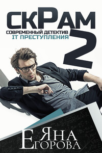Скрам 2 - Яна Юрьевна Егорова