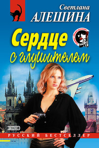 Сердце с глушителем - Светлана Алешина