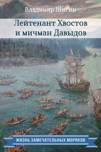 Лейтенант Хвостов и мичман Давыдов - Владимир Виленович Шигин
