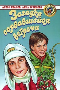 Загадка сорвавшейся встречи - Анна Вячеславовна Устинова, Антон Давидович Иванов