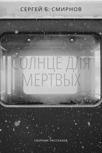 Солнце для мертвых - Сергей Борисович Смирнов
