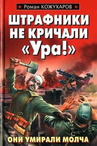 Штрафники не кричали «Ура!» - Роман Романович Кожухаров