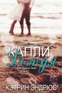 Капли дождя - Кэтрин Эндрюс