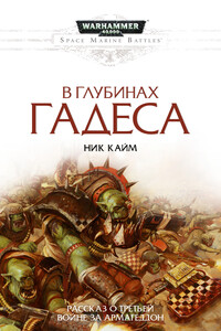 В глубинах Гадеса - Ник Кайм
