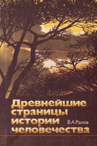 Древнейшие страницы истории человечества - Вадим Александрович Ранов