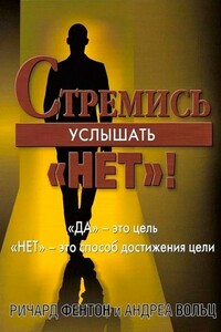Стремись услышать «Нет!» - Ричард Фентон, Андреа Вольц