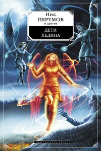 Отцова забота - Ник Перумов, Дарья Николаевна Зарубина