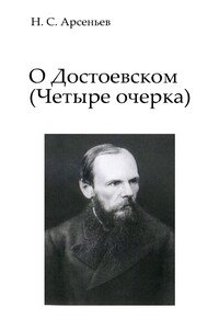 О Достоевском: Четыре очерка - Николай Сергеевич Арсеньев