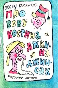 Про Вову Костина и джинна в джинсах - Леонид Давидович Каминский