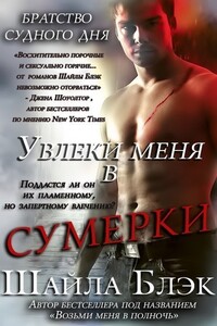 Увлеки меня в сумерки (ЛП) - Шелли Брэдли