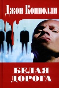 Белая дорога - Джон Коннолли