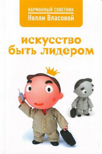 Искусство быть лидером - Нелли Макаровна Власова