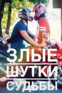 Злые шутки судьбы - Катя Корж
