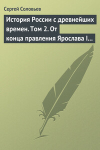 Том 2. От конца правления Ярослава I до конца правления Мстислава Торопецкого, 1054-1228 гг. - Сергей Михайлович Соловьев