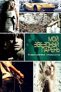 Мой звездный парень - Марина Карнаева
