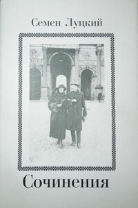 Сочинения - Семен Абрамович Луцкий