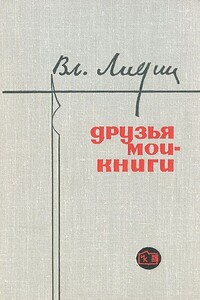 Друзья мои - книги - Владимир Германович Лидин