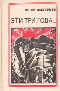 Эти три года - Юрий Дмитриевич Дмитриев