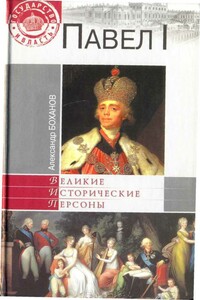 Павел I - Александр Николаевич Боханов