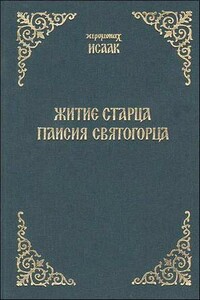 Житие старца Паисия Святогорца - Исаак