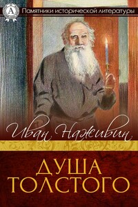 Душа Толстого. Неопалимая купина - Иван Федорович Наживин