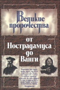 Великие пророки от Нострадамуса до Ванги - Юрий Сергеевич Косоруков, Жени Костадинова