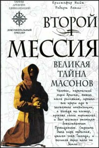 Второй мессия - Кристофер Найт, Роберт Ломас