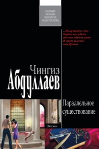 Параллельное существование - Чингиз Акифович Абдуллаев