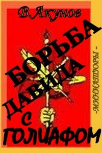 Борьба Давида с Голиафом - Вольфганг Викторович Акунов