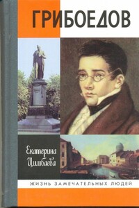 Грибоедов - Екатерина Николаевна Цимбаева