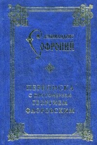 Переписка с протоиереем Георгием Флоровским - Софроний