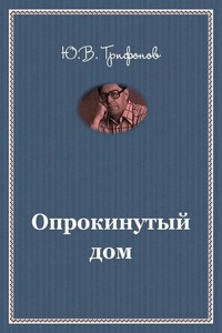 Опрокинутый дом - Юрий Валентинович Трифонов