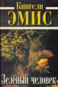 Зеленый человек - Кингсли Эмис