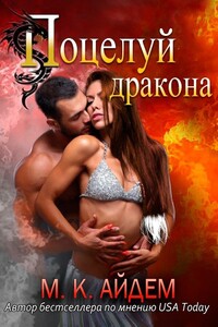 Поцелуй Дракона - М К Айдем
